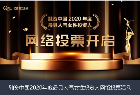 镇江市融资中国2020年度最具人气女性投资人网络投票活动