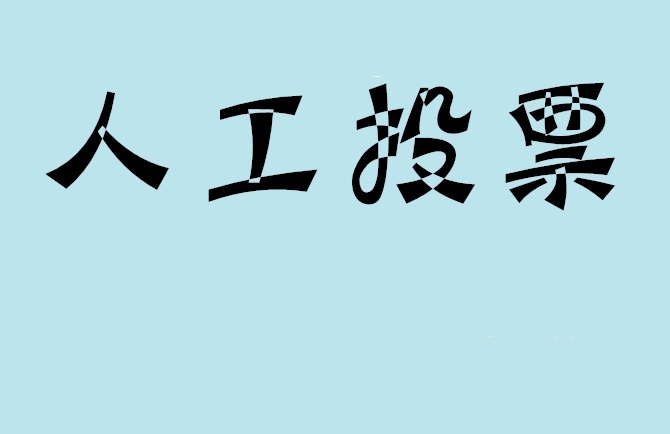 镇江市微信投票,怎么用米买网络微信投票？