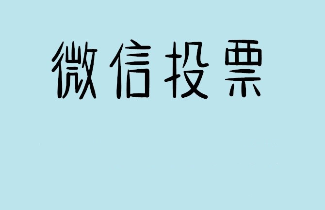 镇江市微信投票怎么快速涨票,微信里面怎么投票